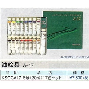 油絵具セット　A-17　上級型　8428円定価　特別価格