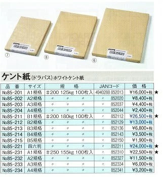 ドラパスホワイトケント紙　B4　１００枚入り　２００番厚み　中厚口ケント 価格は値上げになっています